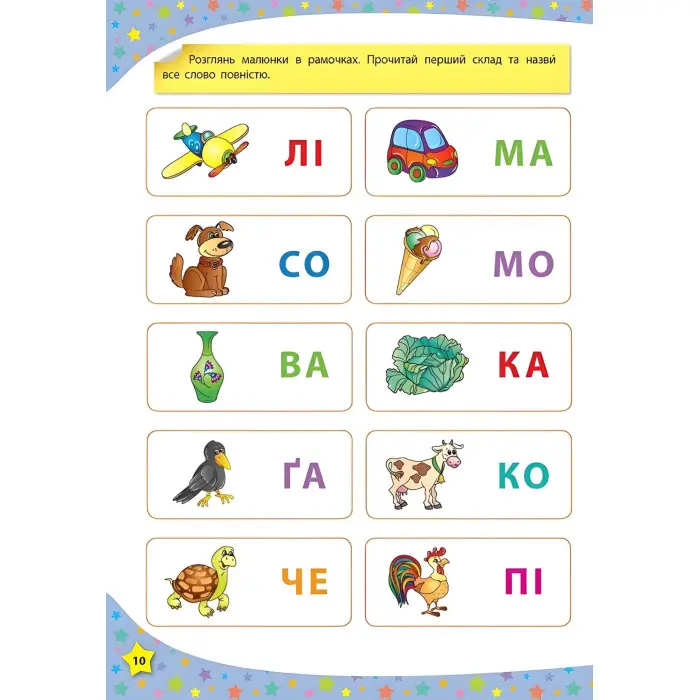 117 розумних наліпок. Читаю букви, склади та слова. 3–4 роки