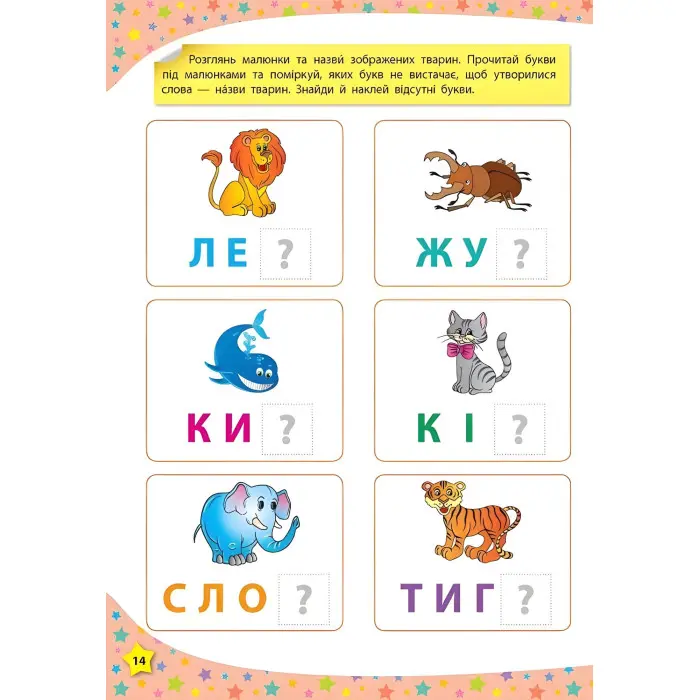 117 розумних наліпок. Читаю букви, склади та слова. 3–4 роки