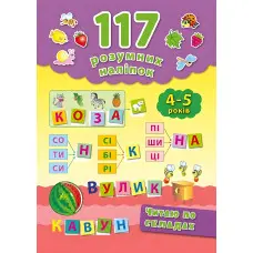 117 розумних наліпок. Читаю по складах. 4–5 років