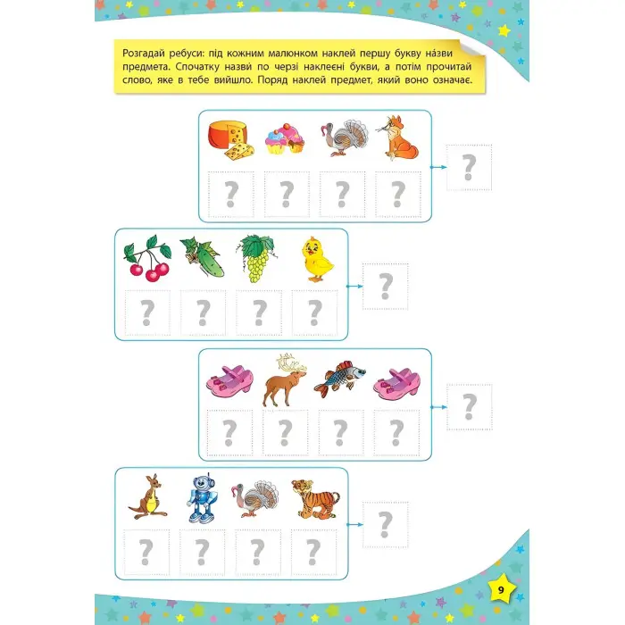 117 розумних наліпок. Читаю по складах. 4–5 років