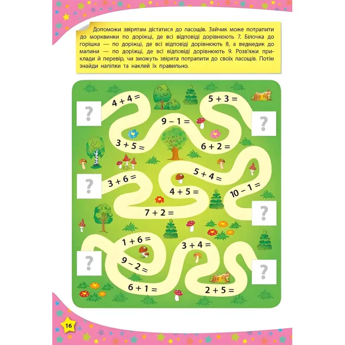 117 розумних наліпок. Думаю та рахую. 4–5 років