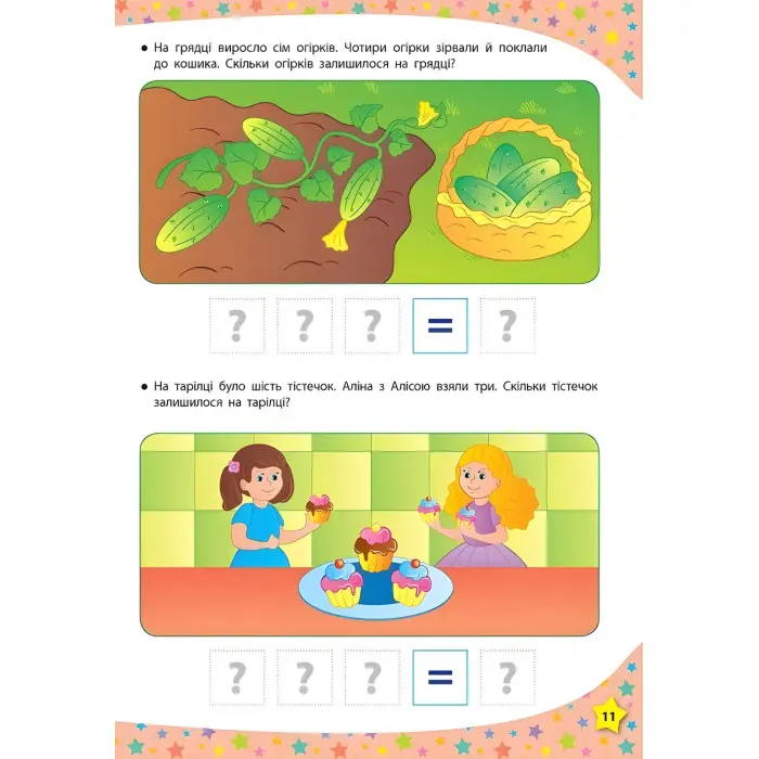 117 розумних наліпок. Думаю та рахую. 4–5 років