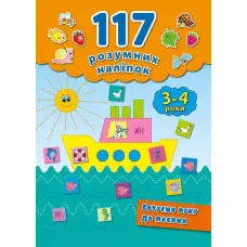 117 розумних наліпок. Готуємо руку до письма. 3–4 роки