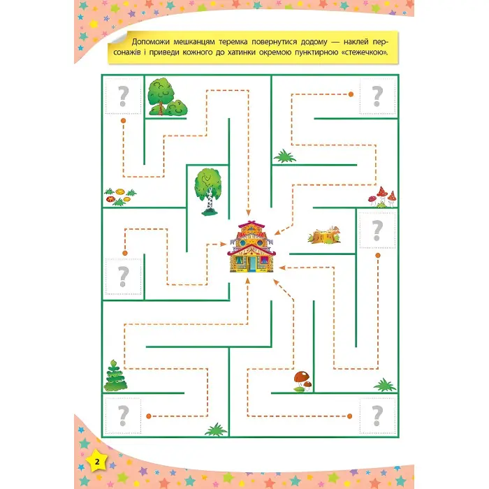 117 розумних наліпок. Готуємо руку до письма. 3–4 роки