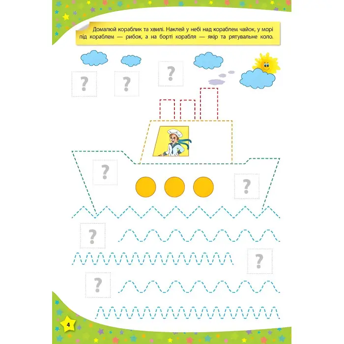 117 розумних наліпок. Готуємо руку до письма. 3–4 роки