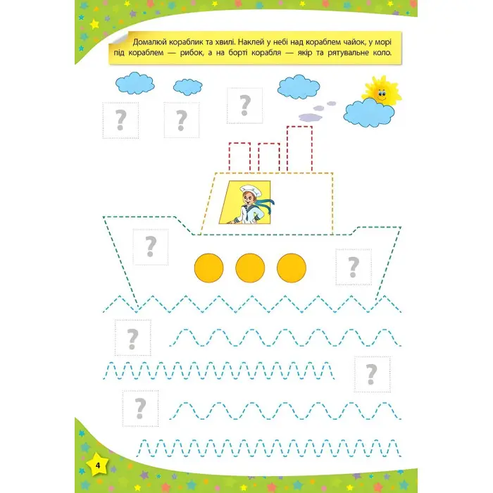 117 розумних наліпок. Готуємо руку до письма. 3–4 роки