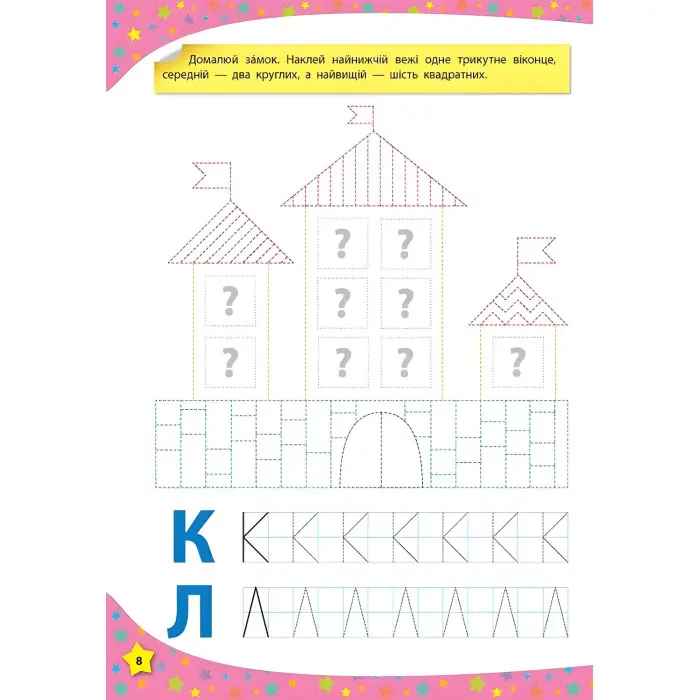 117 розумних наліпок. Мої перші прописи. 4–5 років