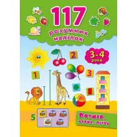 117 розумних наліпок. Розмір, форма, лічба. 3–4 роки