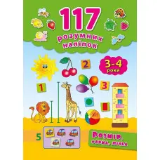 117 розумних наліпок. Розмір, форма, лічба. 3–4 роки