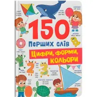150 первых слов. Цифры, формы, цвета (9786175475652)