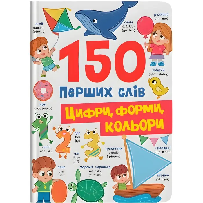 150 перших слів. Цифри, форми, кольори (9786175475652)