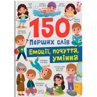 150 перших слів. Емоції, почуття, уміння (9786175475676)