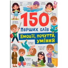 150 перших слів. Емоції, почуття, уміння (9786175475676)
