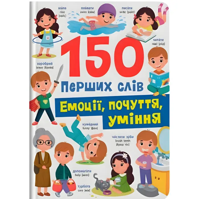 150 перших слів. Емоції, почуття, уміння (9786175475676)