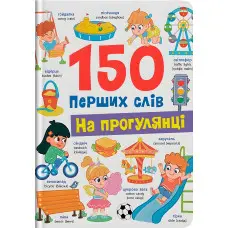150 перших слів. На прогулянці (9786175475560)