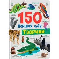 150 перших слів. Тварини (9786175475553)