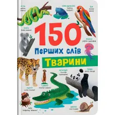 150 перших слів. Тварини (9786175475553)