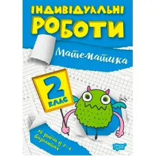 2 клас. Математика