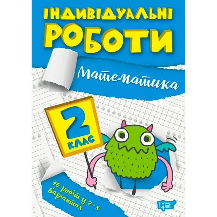 2 клас. Математика