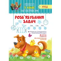 2 клас. Розв'язання задач