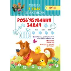 2 клас. Розв'язання задач