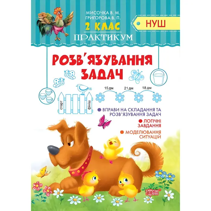 2 клас. Розв'язання задач