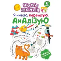 2 клас. Я читаю, переказую, аналізую. Читання з розумінням
