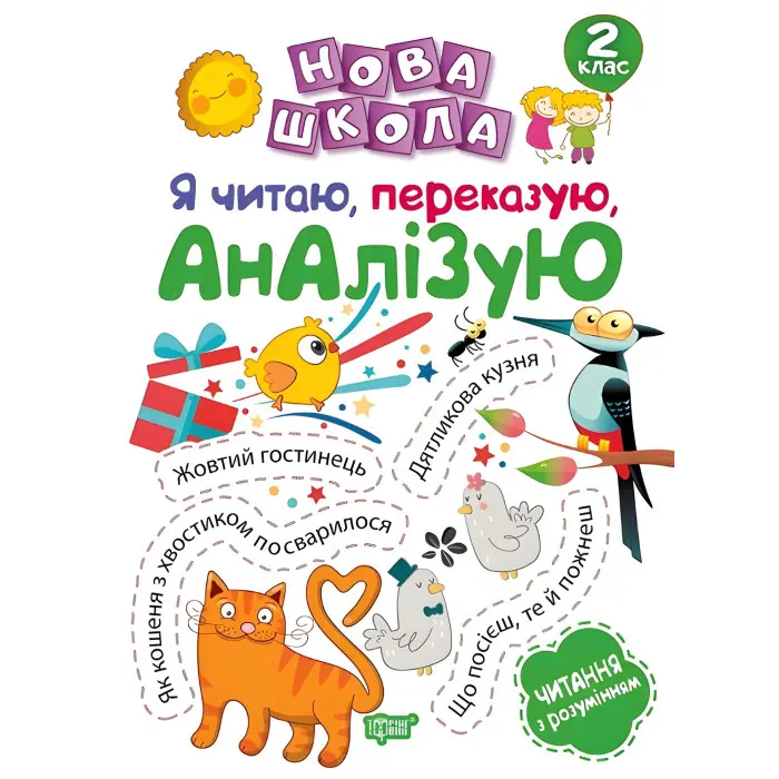 2 клас. Я читаю, переказую, аналізую. Читання з розумінням