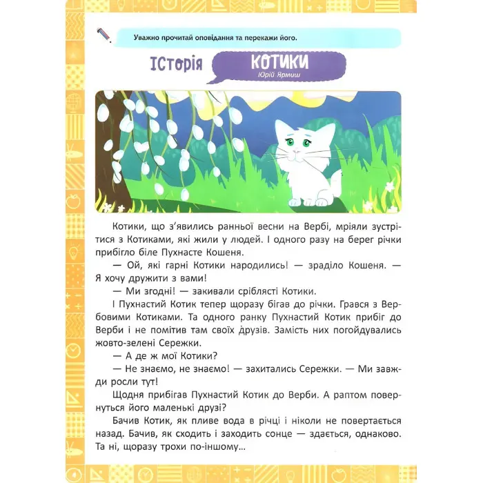 2 клас. Я читаю, переказую, аналізую. Читання з розумінням