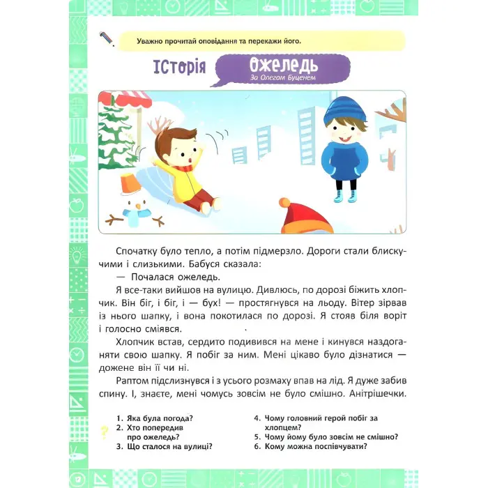 2 клас. Я читаю, переказую, аналізую. Читання з розумінням