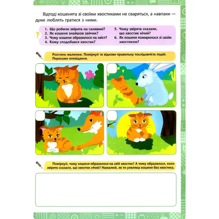 2 клас. Я читаю, переказую, аналізую. Читання з розумінням