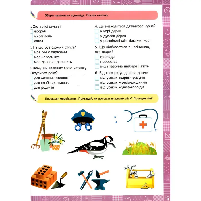 2 клас. Я читаю, переказую, аналізую. Читання з розумінням