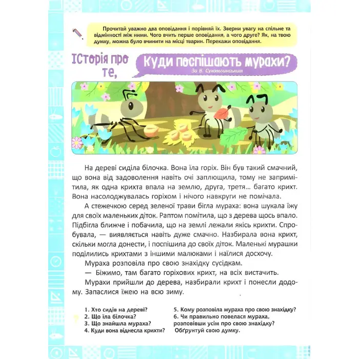 2 клас. Я читаю, переказую, порівнюю Смислове та вдумливе читання