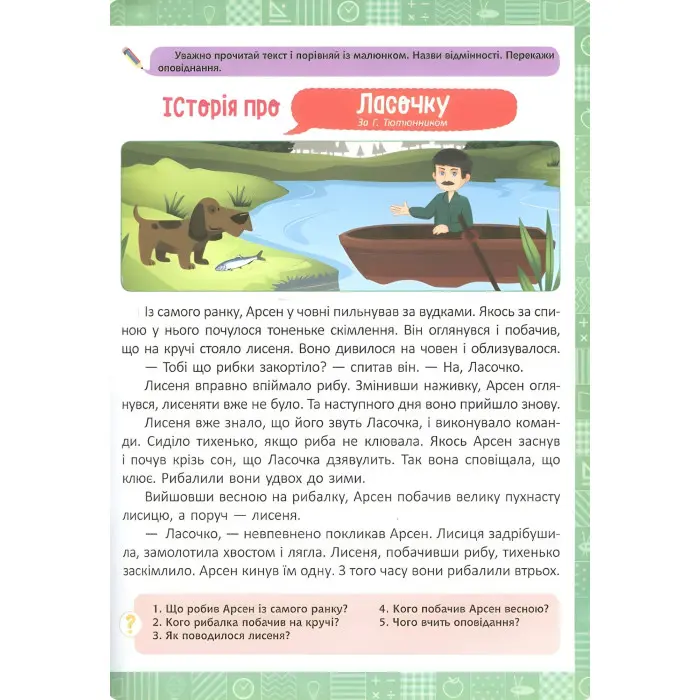2 клас. Я читаю, переказую, порівнюю Смислове та вдумливе читання