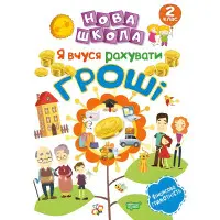 2 клас. Я вчуся рахувати гроші