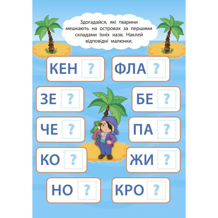 2 метри завдань. Читаємо по складах. Мандруємо з піратами