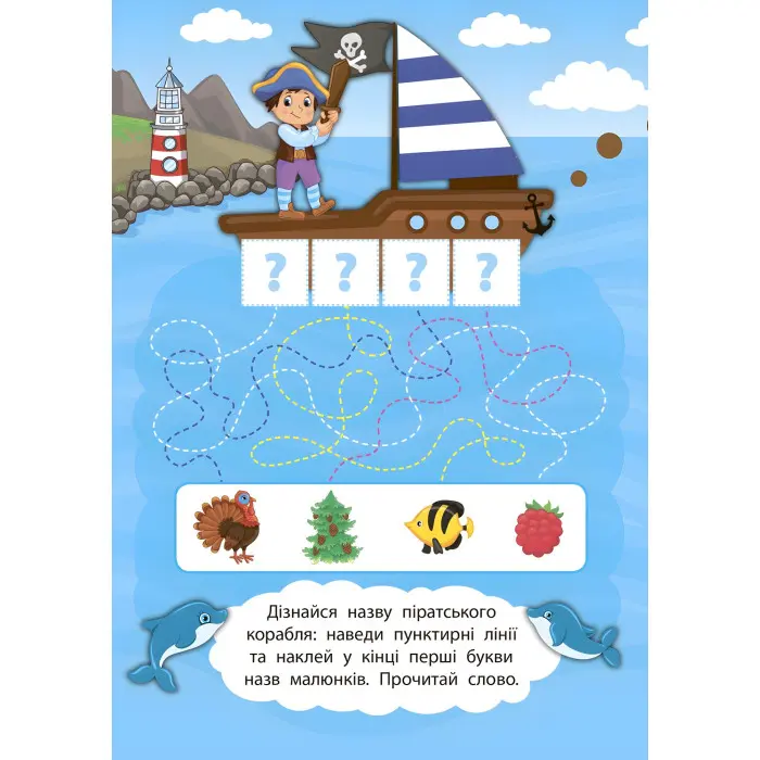 2 метри завдань. Читаємо по складах. Мандруємо з піратами