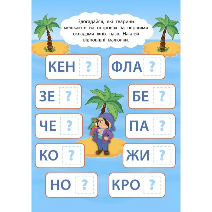 2 метри завдань. Читаємо по складах. Мандруємо з піратами