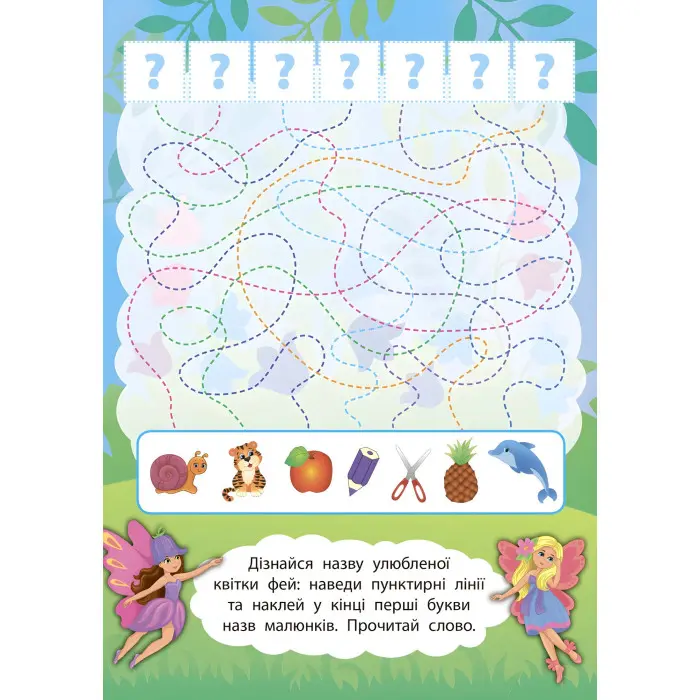 2 метри завдань. Читаємо по складах. У чарівному світі фей