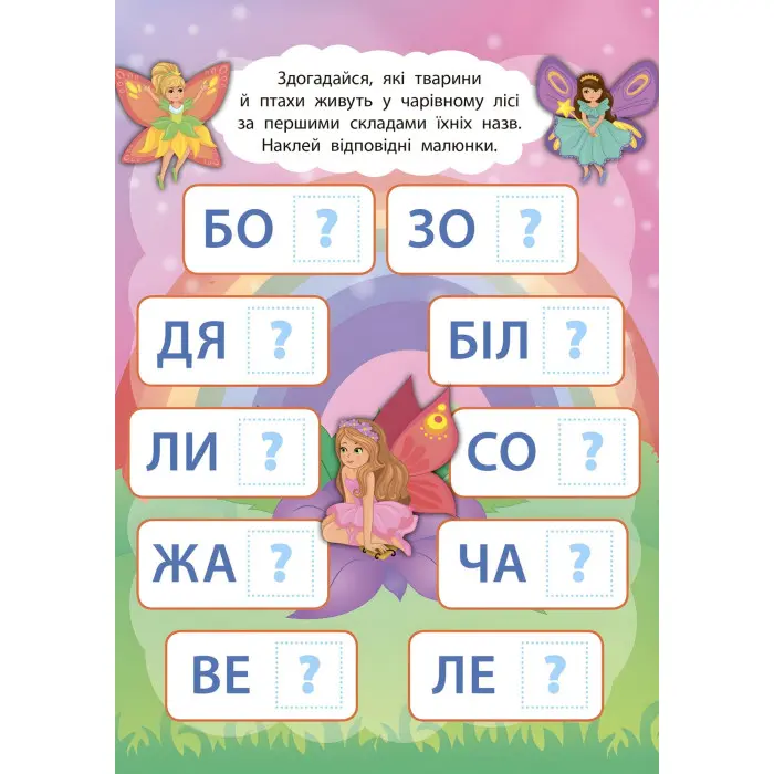 2 метри завдань. Читаємо по складах. У чарівному світі фей