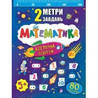 2 метри завдань. Математика. Космічна подорож