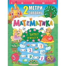 2 метри завдань. Математика. У замку принцеси