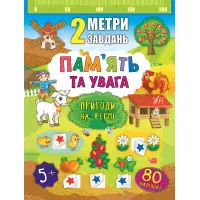 2 метри завдань. Пам’ять та увага. Пригоди на фермі