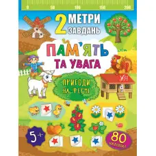 2 метри завдань. Пам’ять та увага. Пригоди на фермі