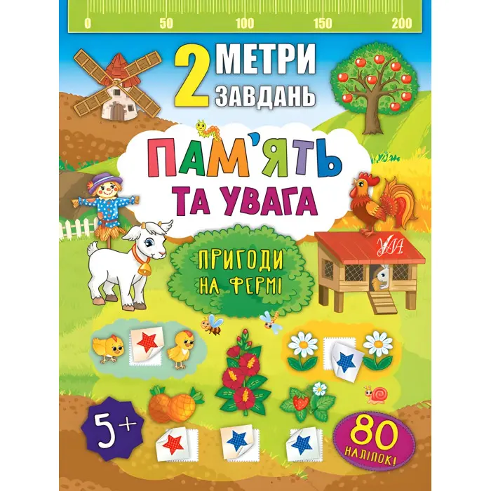 2 метри завдань. Пам’ять та увага. Пригоди на фермі