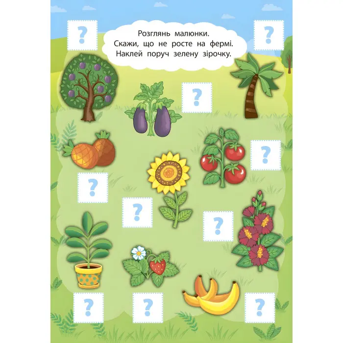2 метри завдань. Пам’ять та увага. Пригоди на фермі