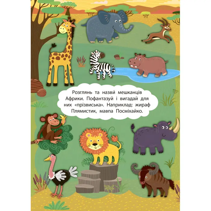 2 метри завдань. Розвиваємо фантазію. Африканські пригоди