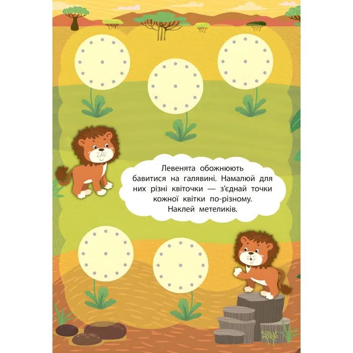 2 метри завдань. Розвиваємо фантазію. Африканські пригоди