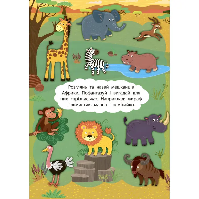 2 метри завдань. Розвиваємо фантазію. Африканські пригоди