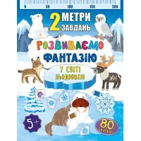 2 метри завдань. Розвиваємо фантазію. У світі льодовиків
